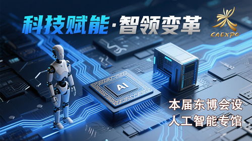 科技感拉滿，智啟未來——第22屆中國(guó)-東盟博覽會(huì)首設(shè)人工智能專館