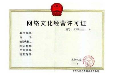 網(wǎng)絡(luò)文化經(jīng)營(yíng)許可證申請(qǐng)全解析 費(fèi)用、流程與關(guān)鍵要點(diǎn)